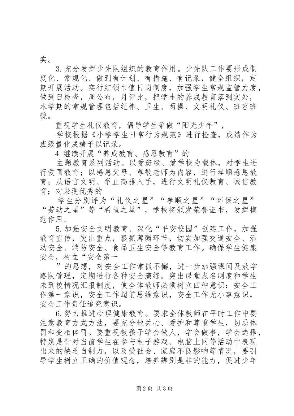 小学秋政教处工作计划 _第2页
