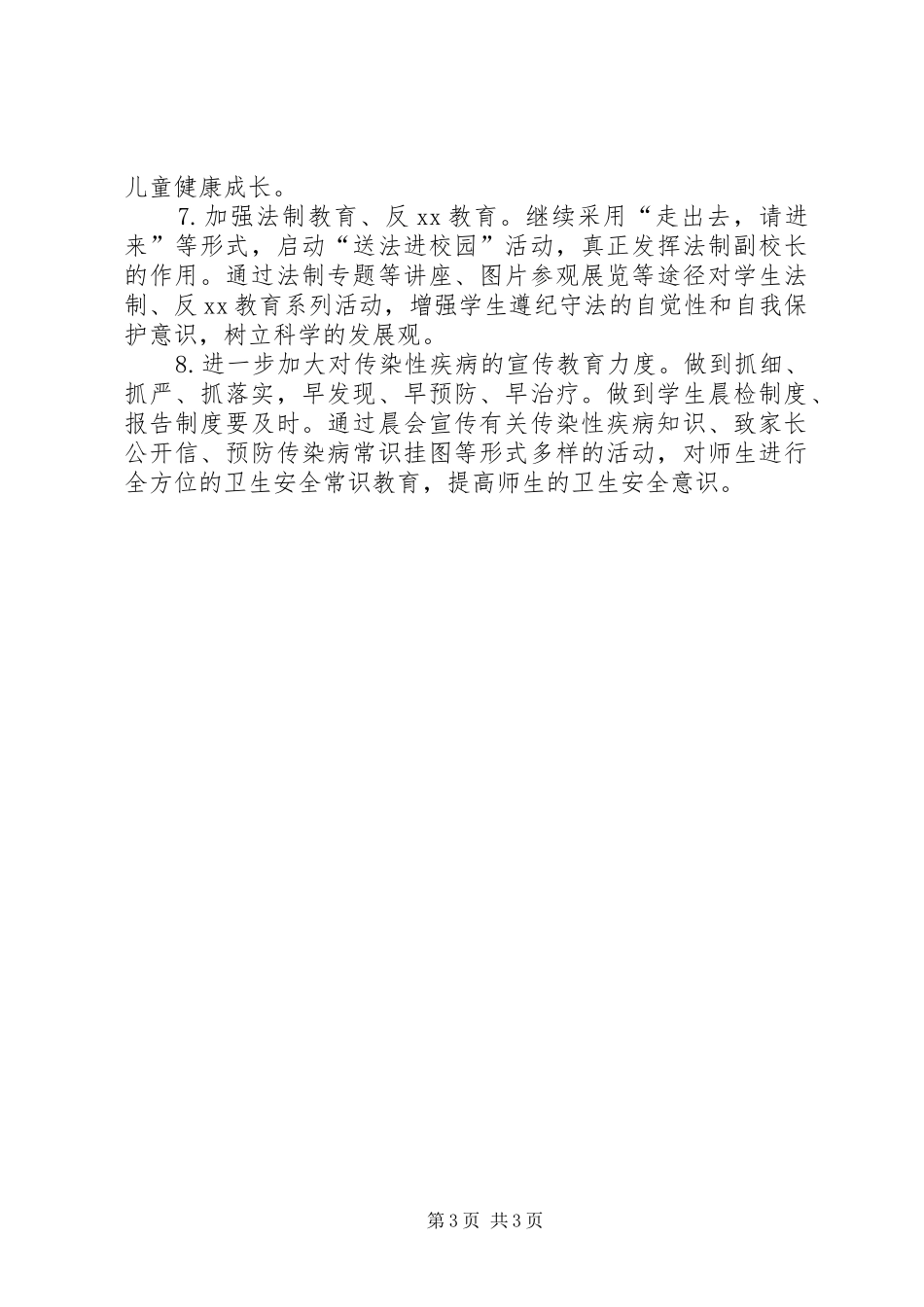 小学秋政教处工作计划 _第3页