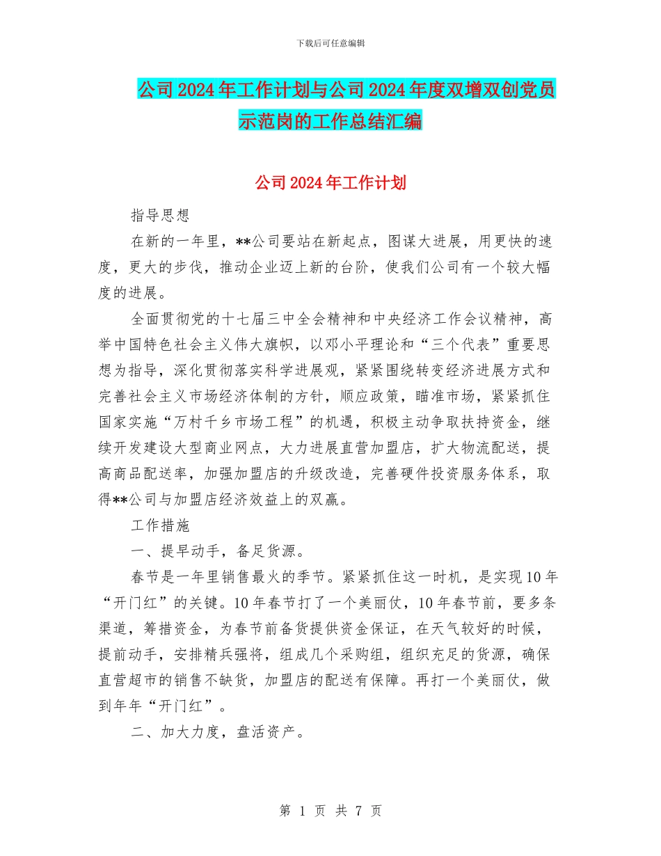 公司2024年工作计划与公司2024年度双增双创党员示范岗的工作总结汇编_第1页
