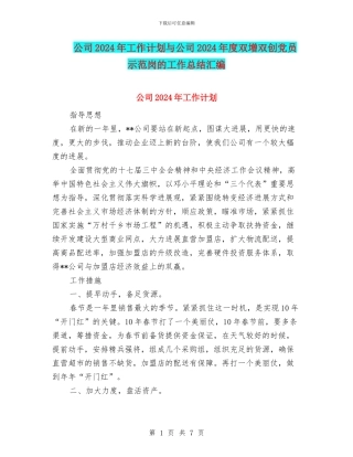 公司2024年工作计划与公司2024年度双增双创党员示范岗的工作总结汇编