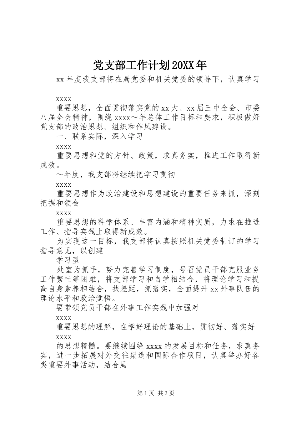 党支部工作计划20XX年_第1页