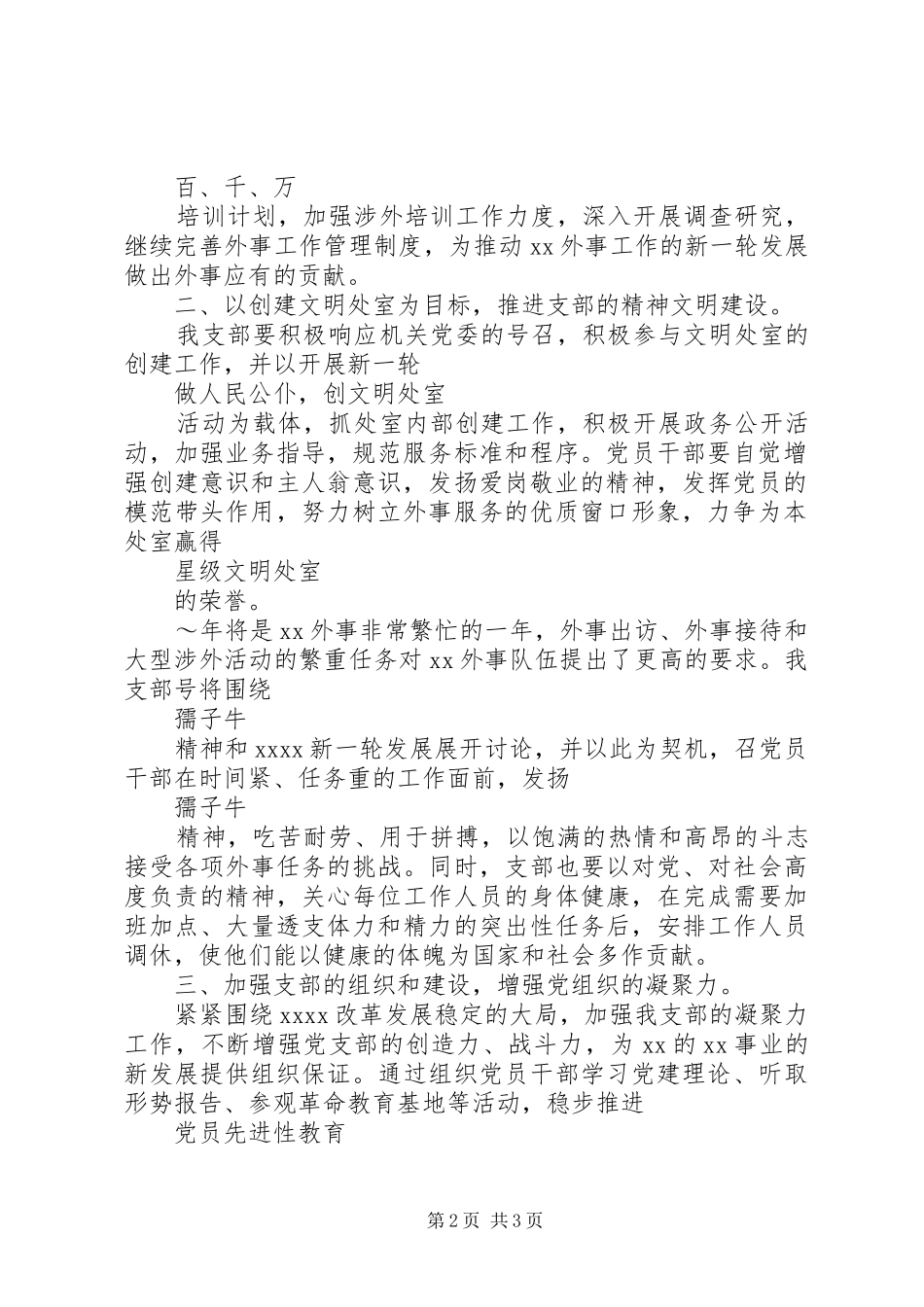 党支部工作计划20XX年_第2页