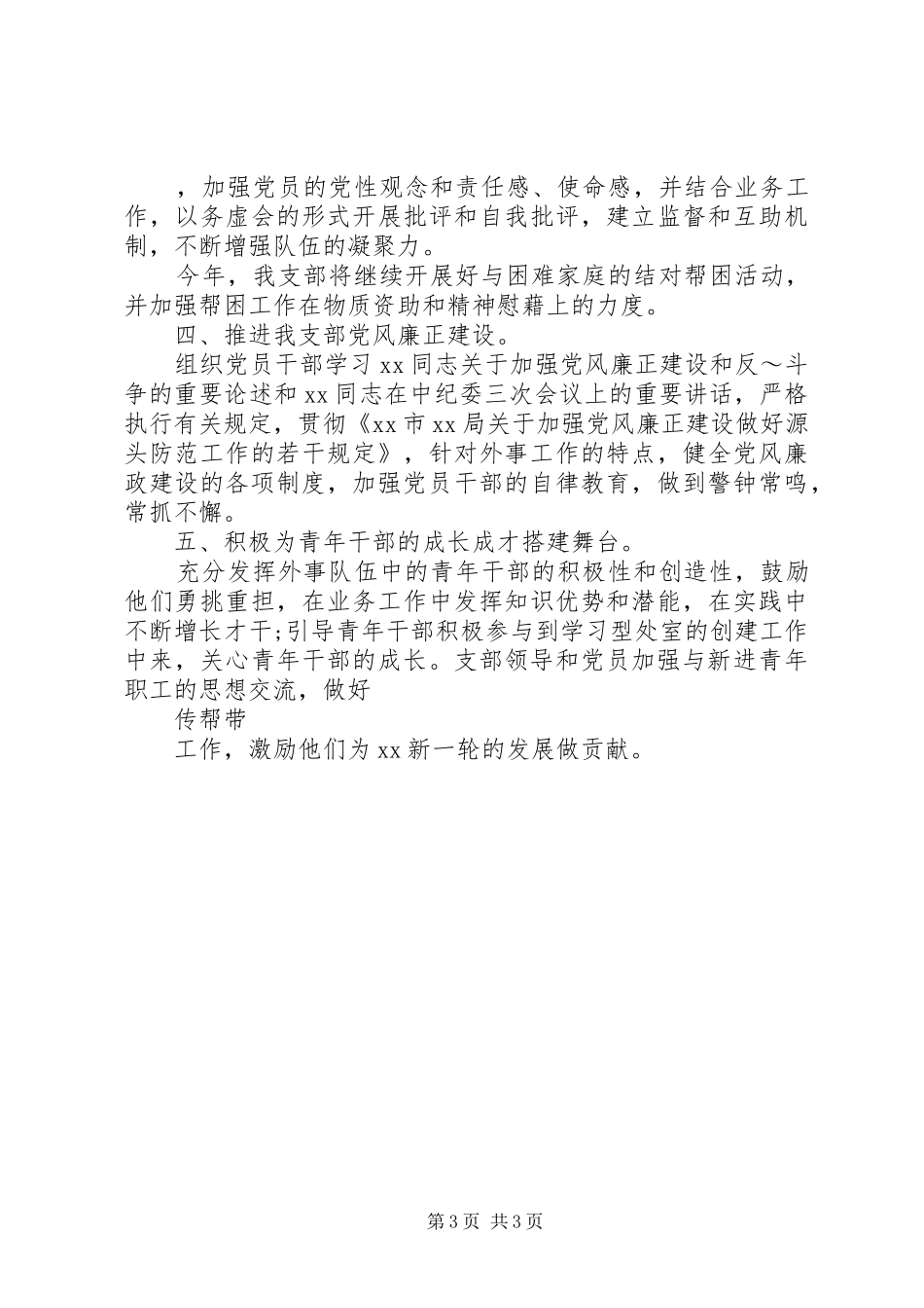 党支部工作计划20XX年_第3页