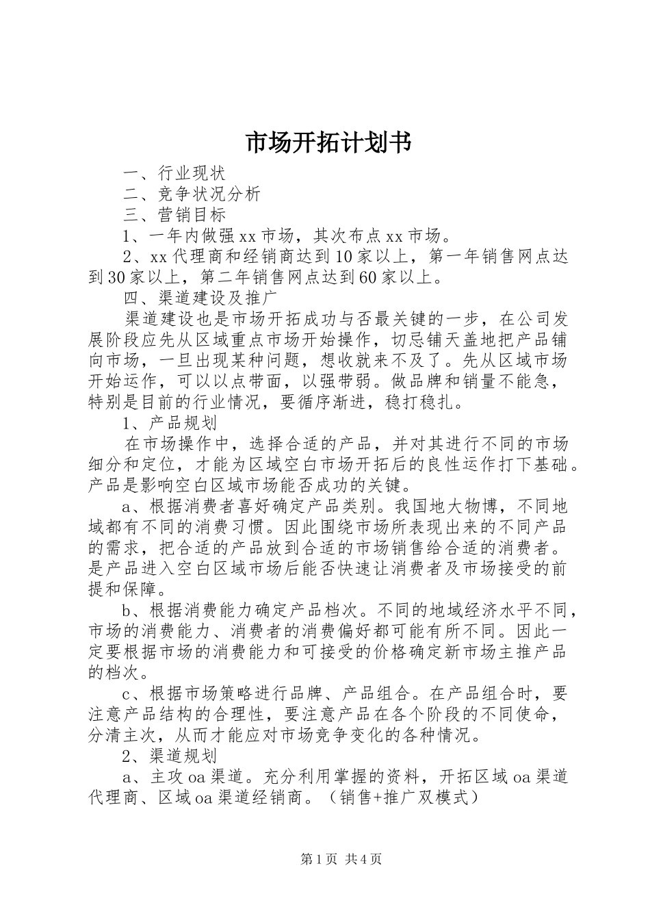 市场开拓计划书 _第1页