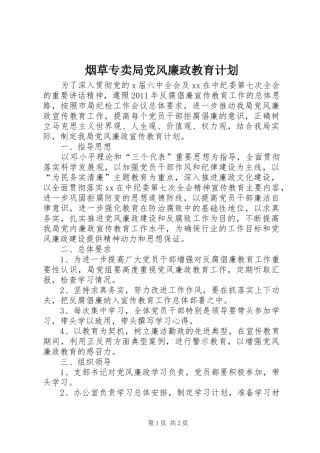 烟草专卖局党风廉政教育计划 