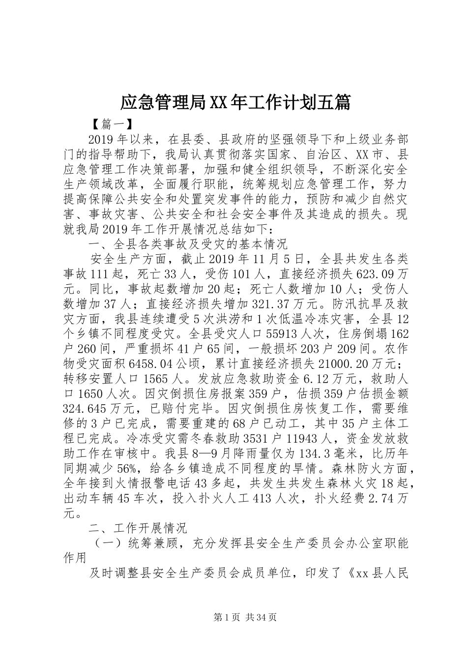 应急管理局XX年工作计划五篇 _第1页