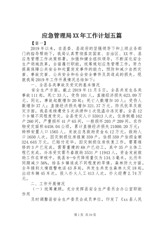 应急管理局XX年工作计划五篇 