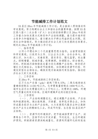 节能减排工作计划范文 
