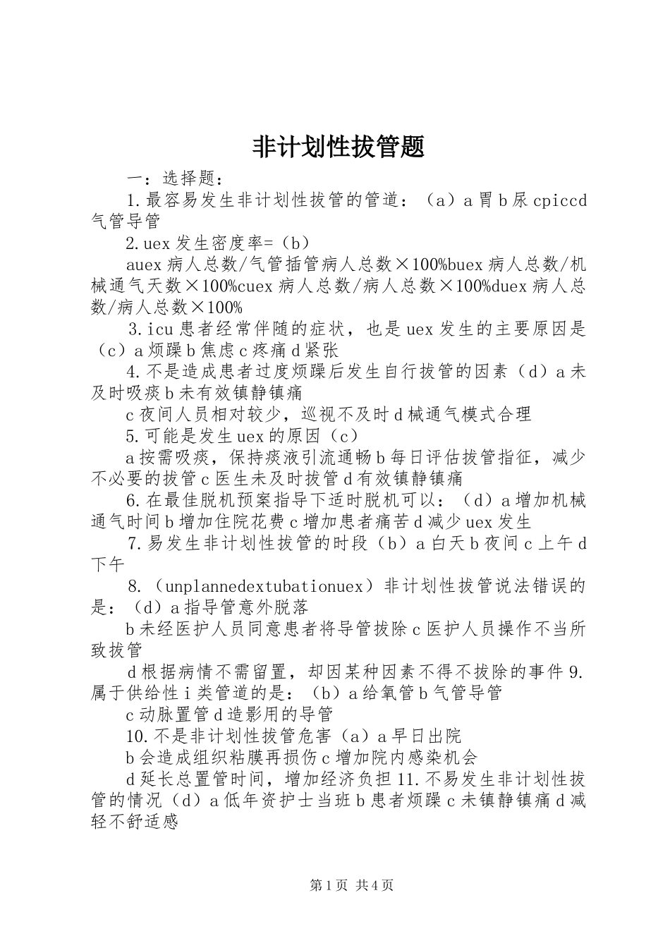 非计划性拔管题 _第1页
