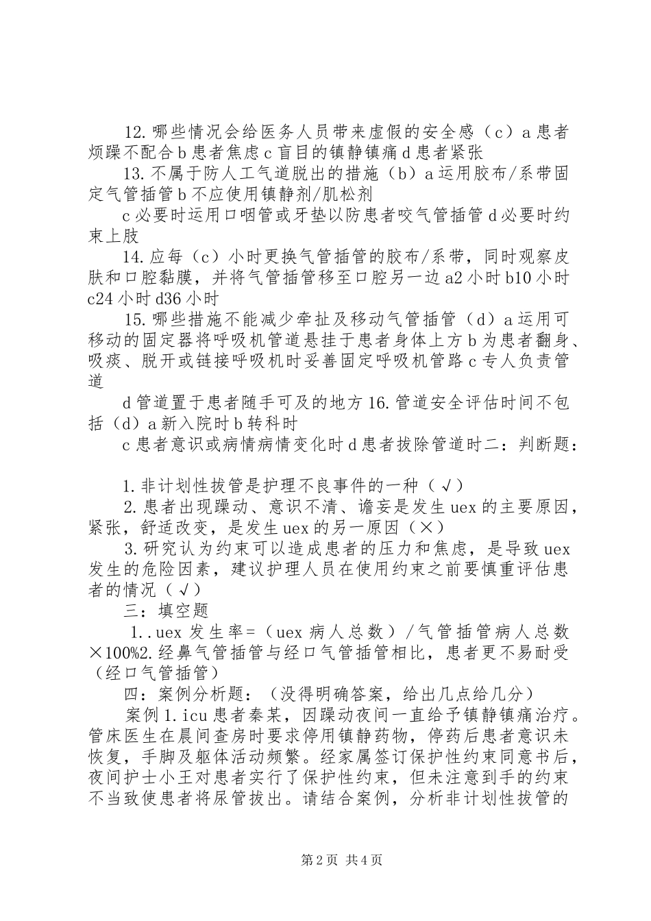 非计划性拔管题 _第2页