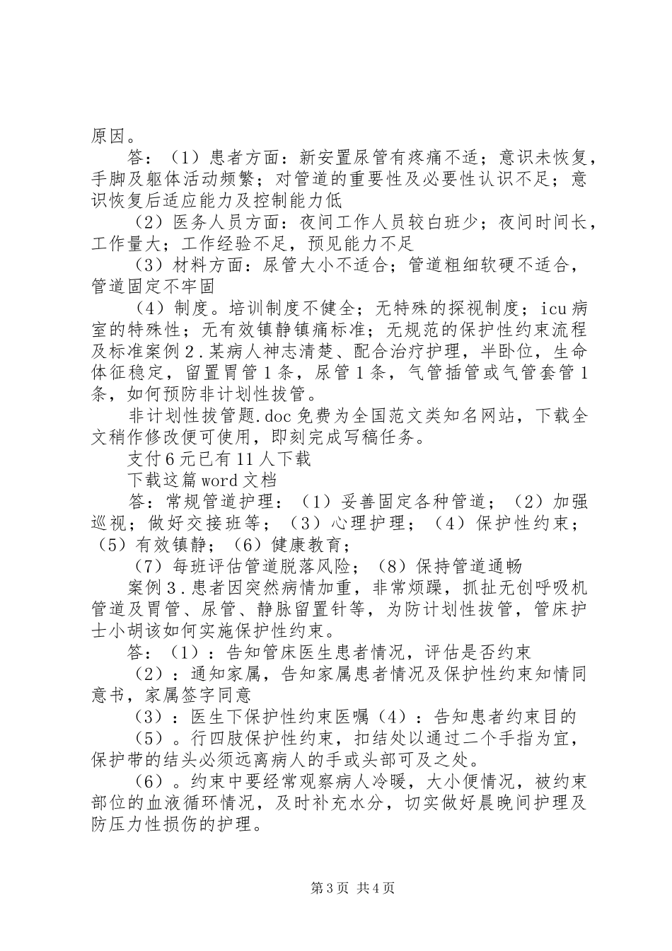 非计划性拔管题 _第3页