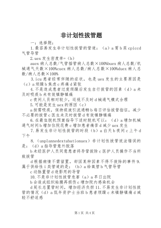 非计划性拔管题 