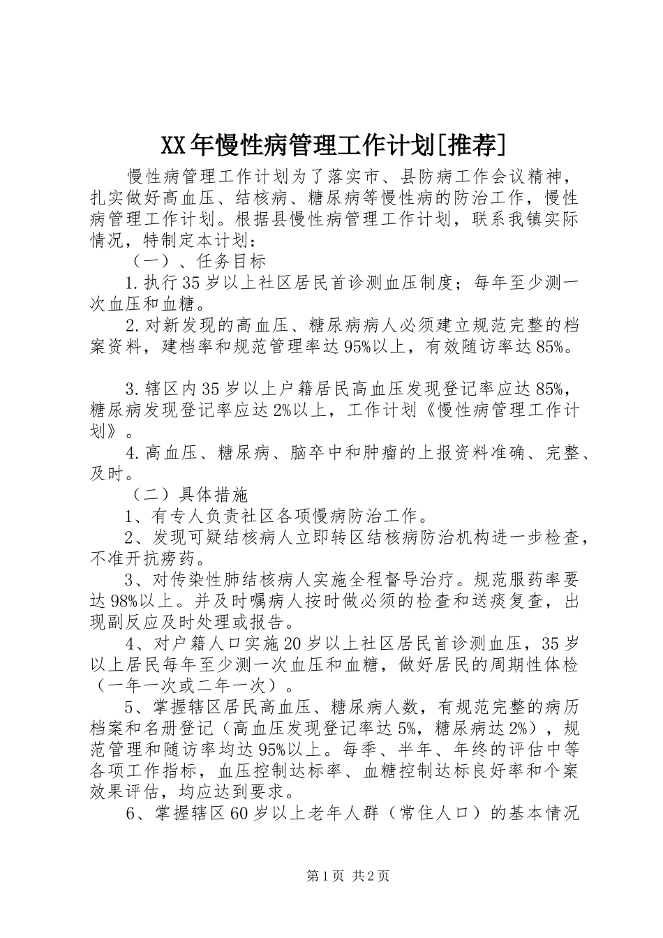 XX年慢性病管理工作计划[推荐] _第1页