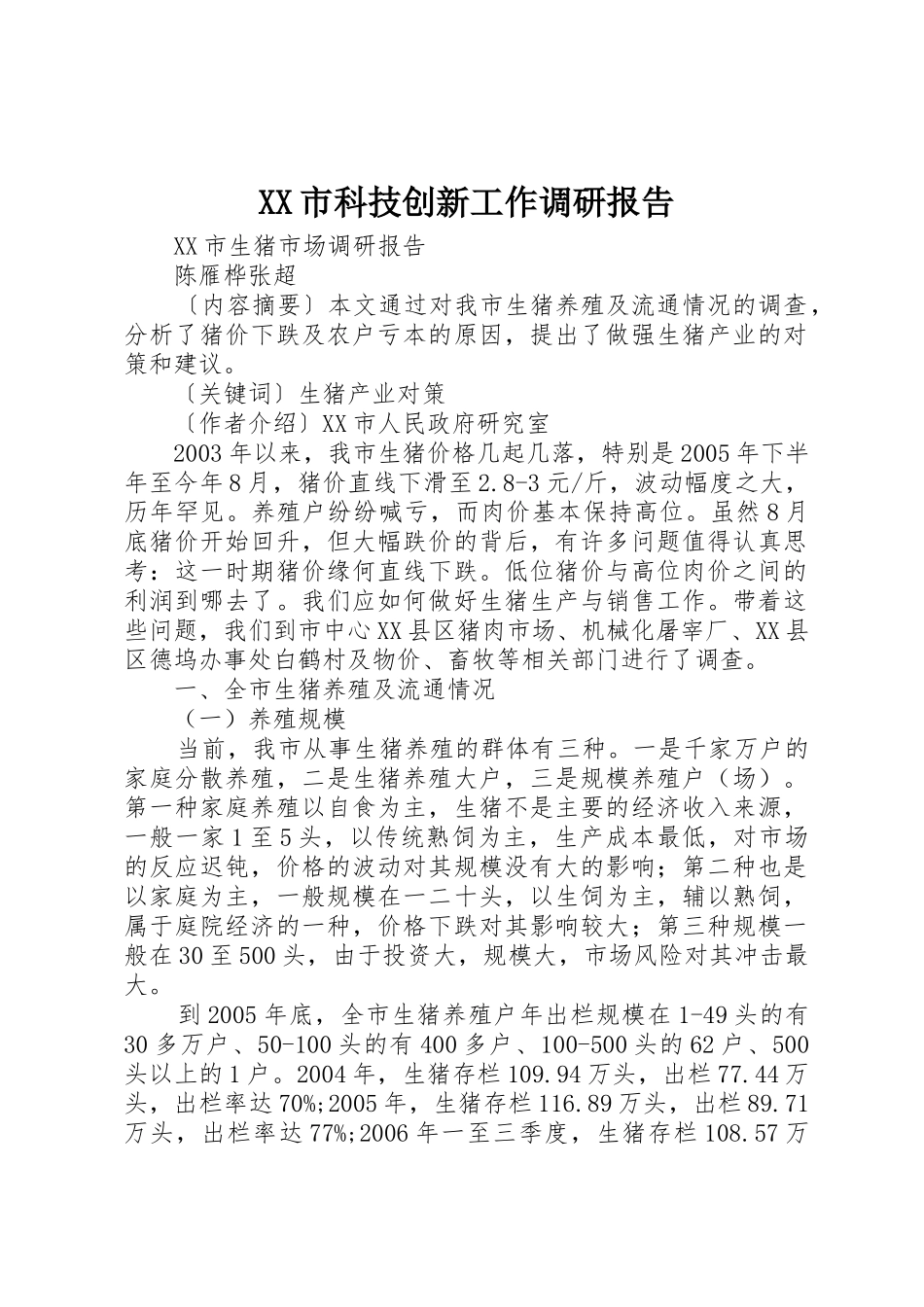 XX市科技创新工作调研报告_第1页