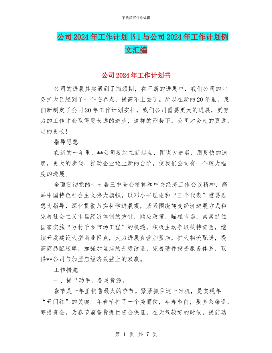 公司2024年工作计划书1与公司2024年工作计划例文汇编_第1页