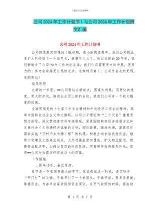 公司2024年工作计划书1与公司2024年工作计划例文汇编