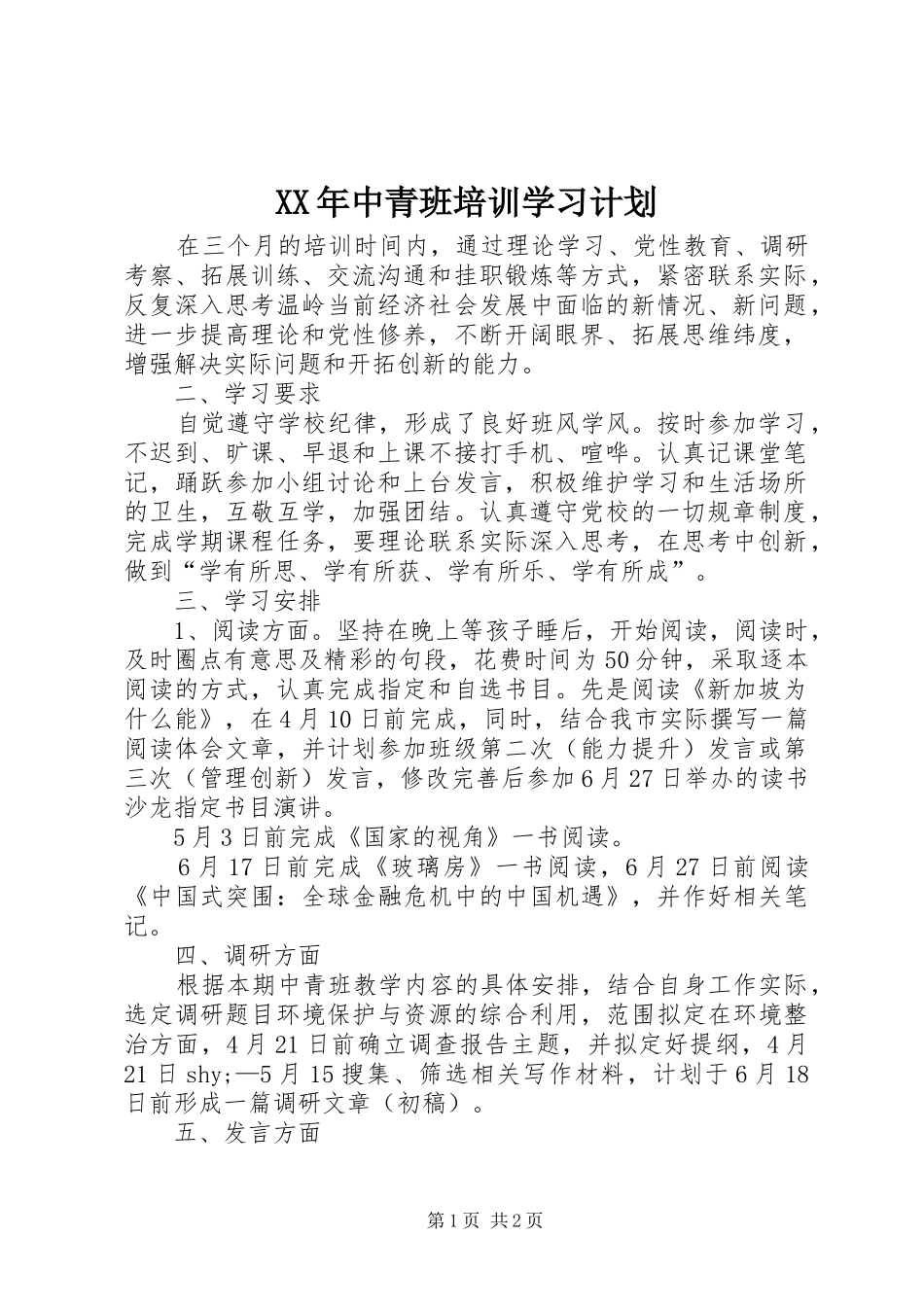 XX年中青班培训学习计划 _第1页