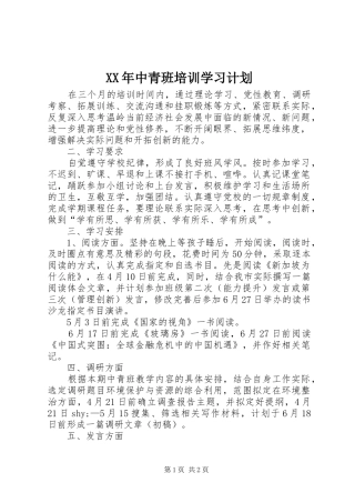 XX年中青班培训学习计划 