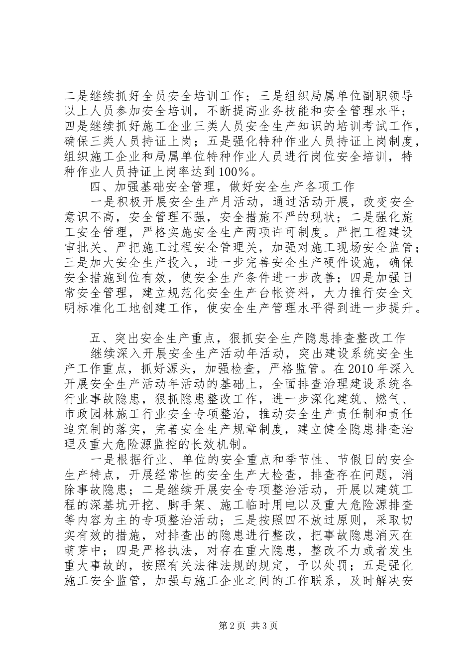 建设局安全生产工作计划 _第2页