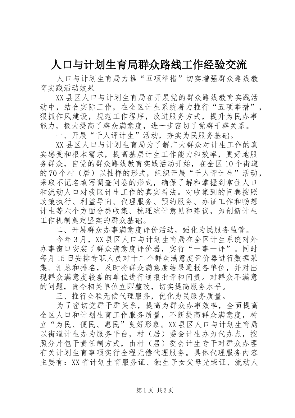 人口与计划生育局群众路线工作经验交流 _第1页