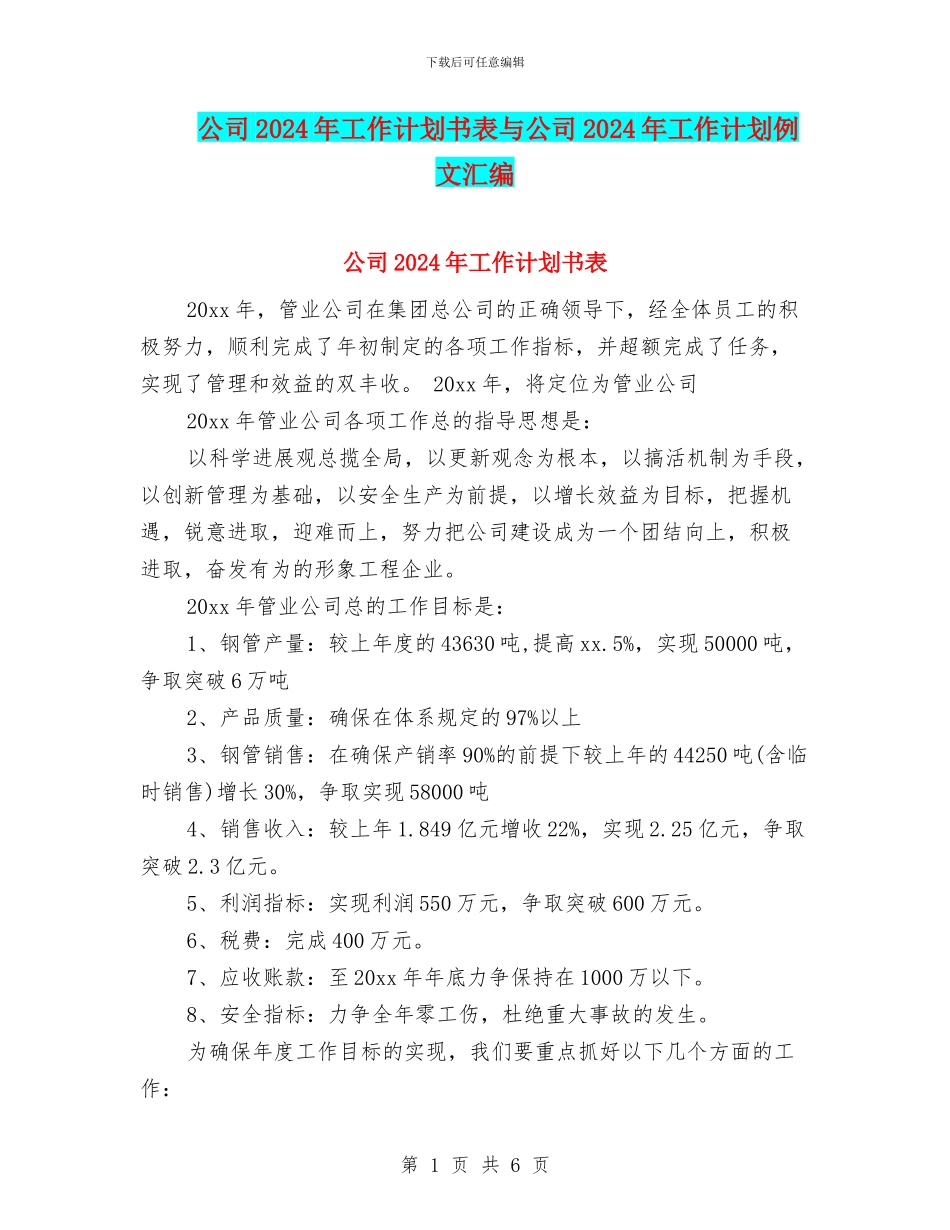 公司2024年工作计划书表与公司2024年工作计划例文汇编_第1页