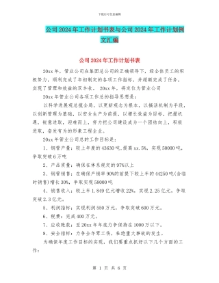 公司2024年工作计划书表与公司2024年工作计划例文汇编