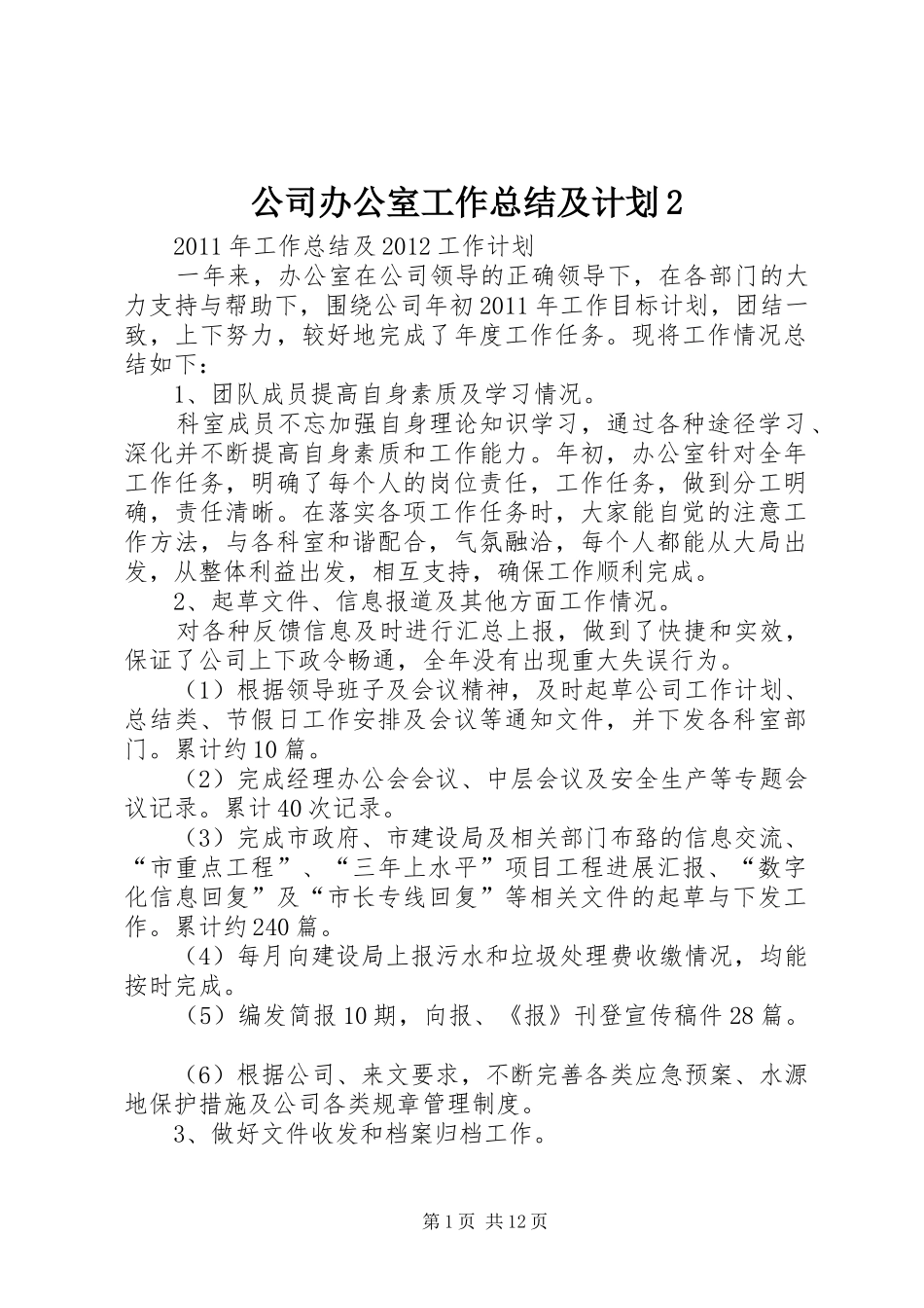 公司办公室工作总结及计划2_第1页