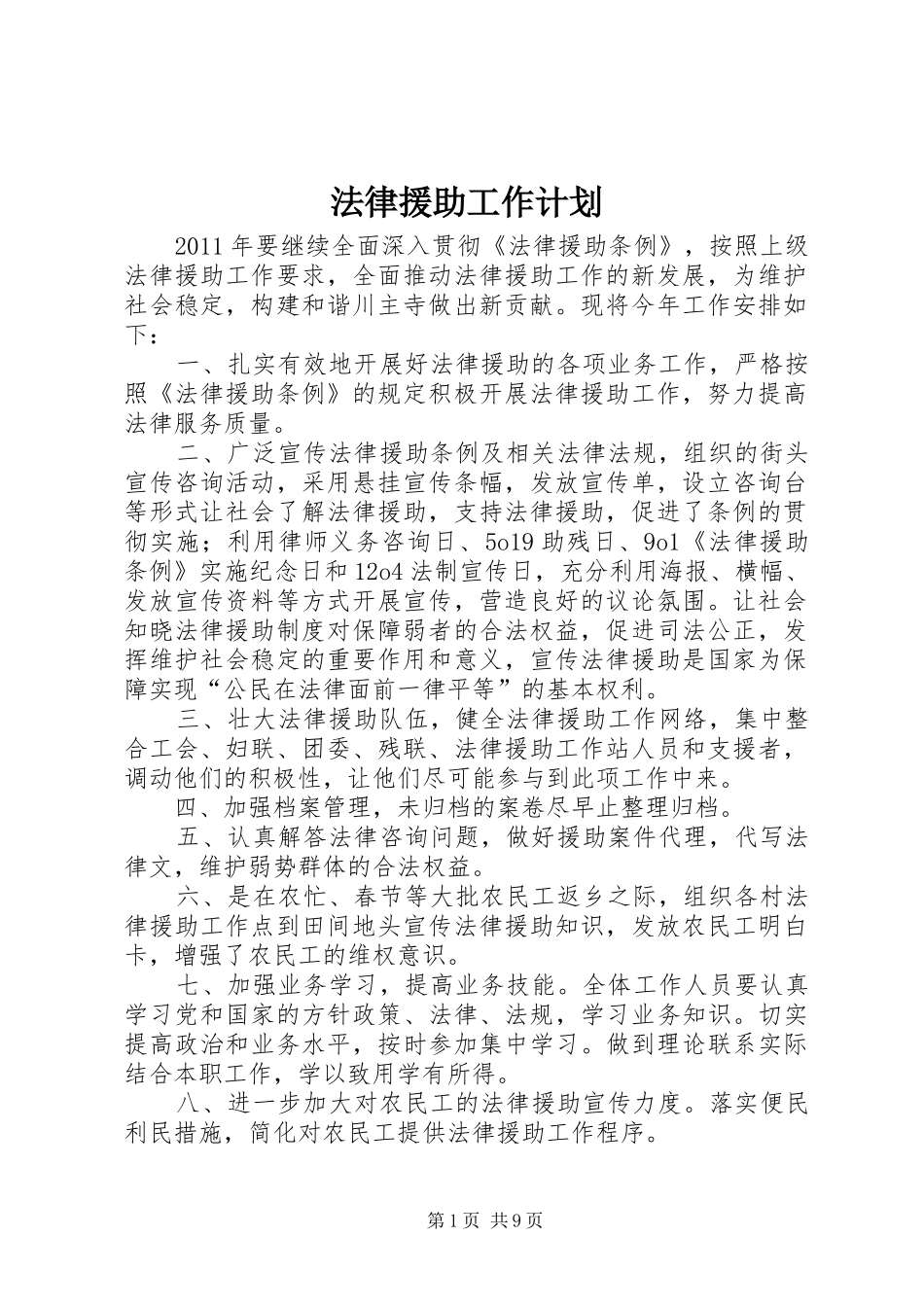法律援助工作计划 _第1页