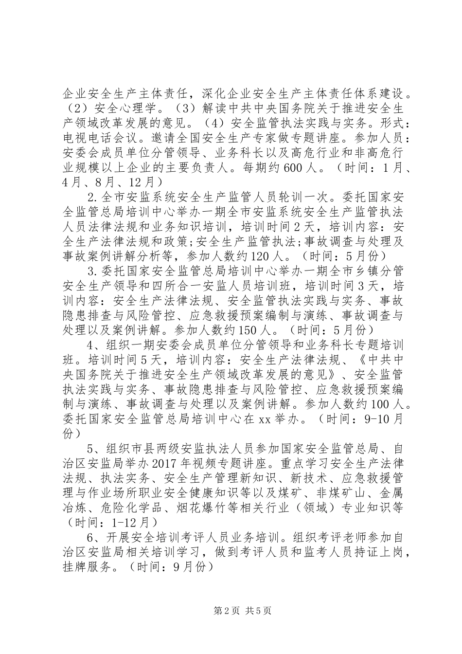 安全监管局XX年安全生产培训工作计划 _第2页
