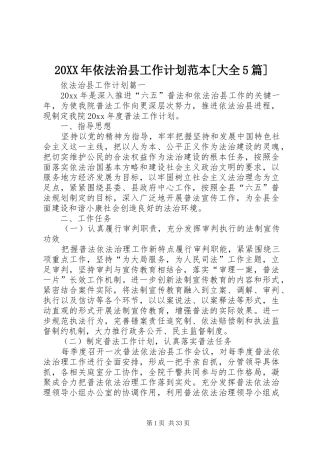 20XX年依法治县工作计划范本[大全5篇]