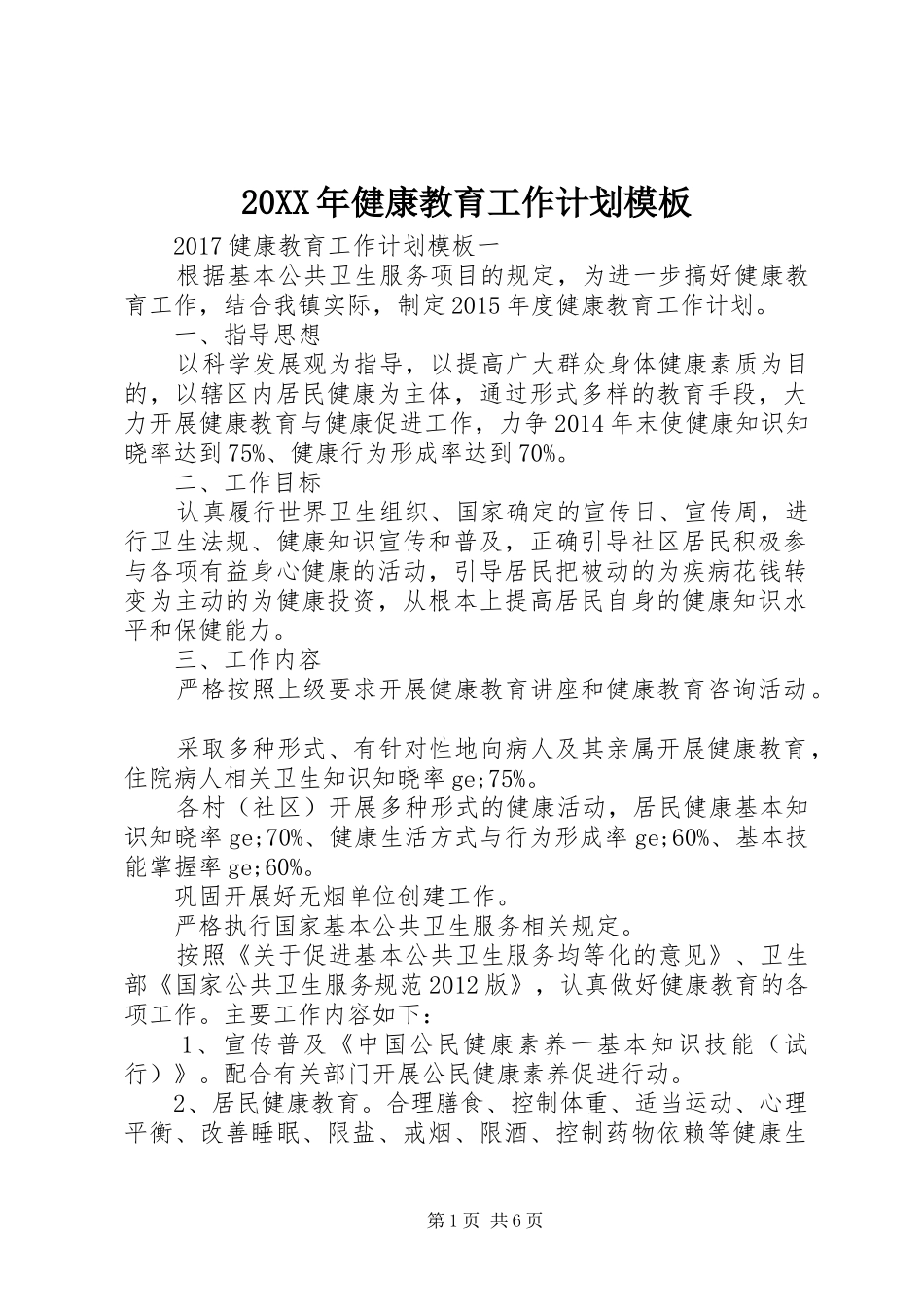 20XX年健康教育工作计划模板_第1页