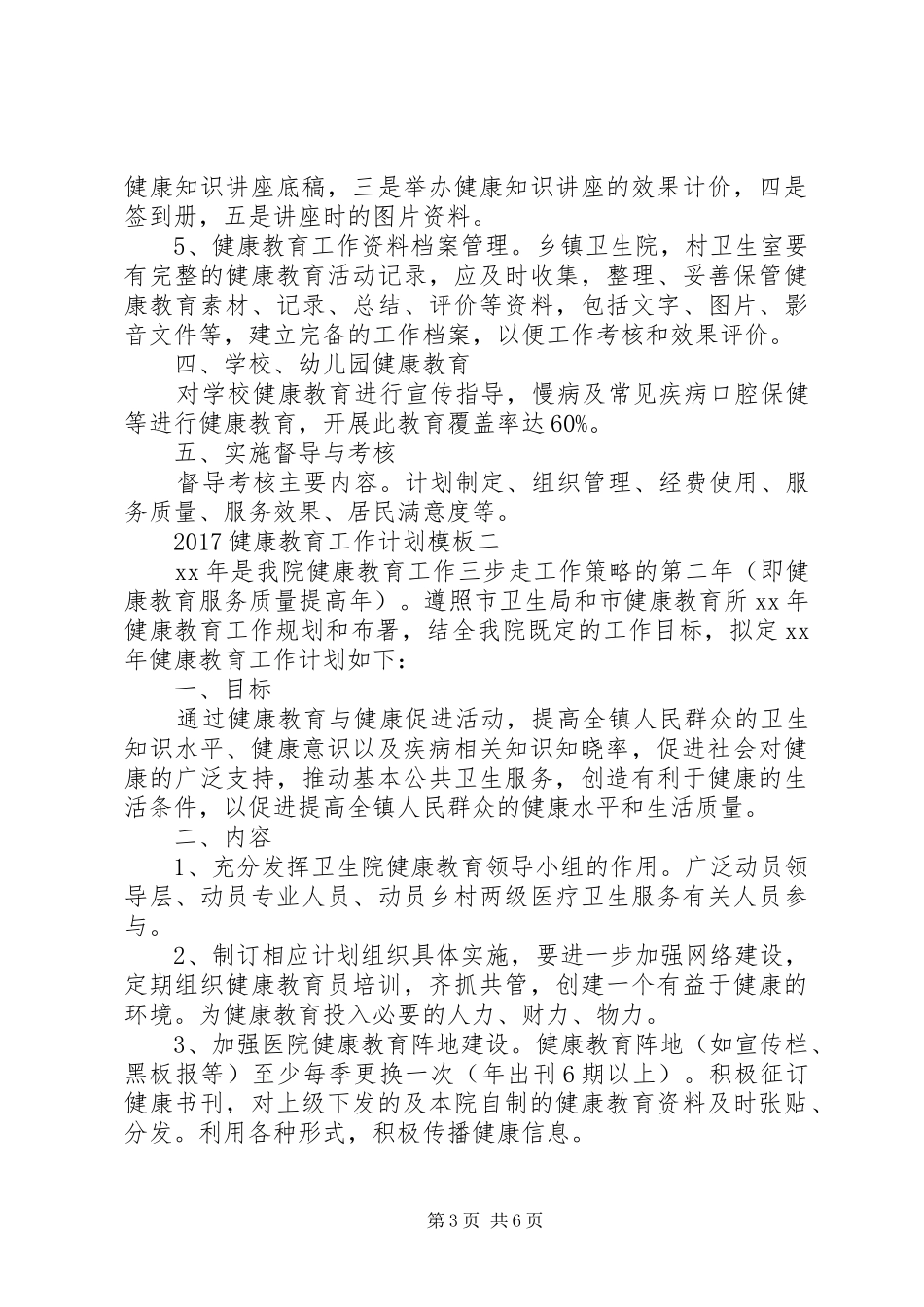 20XX年健康教育工作计划模板_第3页