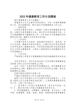 20XX年健康教育工作计划模板