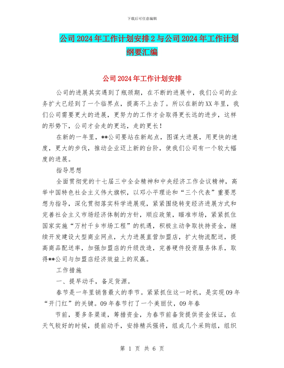 公司2024年工作计划安排2与公司2024年工作计划纲要汇编_第1页