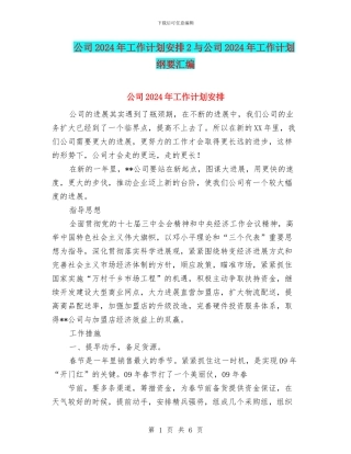 公司2024年工作计划安排2与公司2024年工作计划纲要汇编