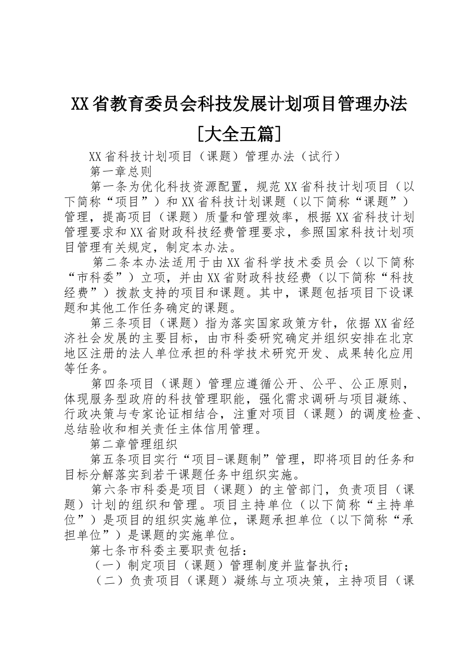 XX省教育委员会科技发展计划项目管理办法[大全五篇]_第1页