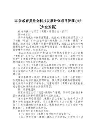 XX省教育委员会科技发展计划项目管理办法[大全五篇]
