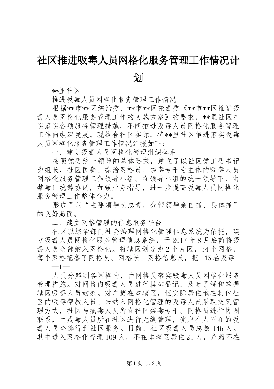 社区推进吸毒人员网格化服务管理工作情况计划 _第1页