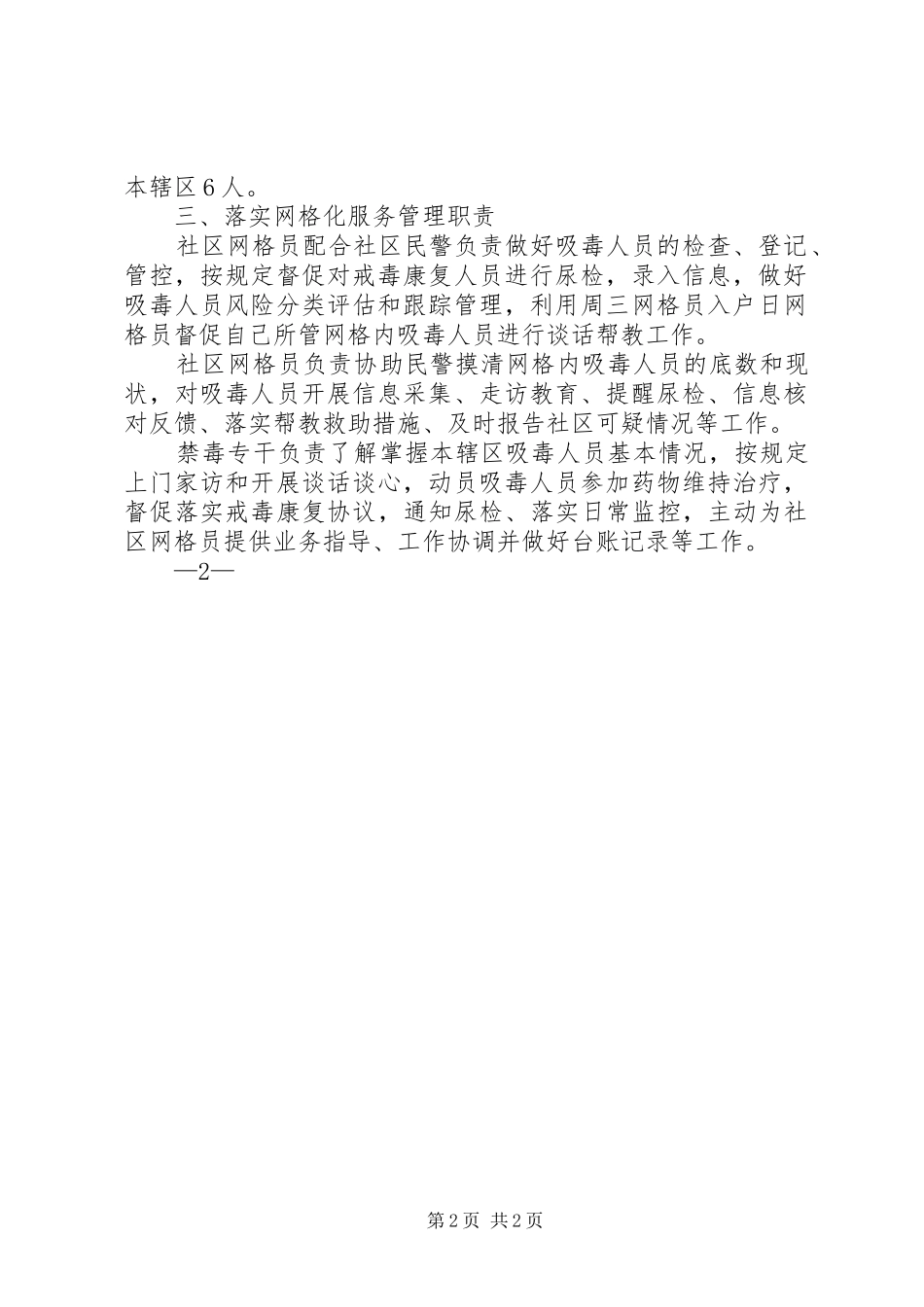 社区推进吸毒人员网格化服务管理工作情况计划 _第2页