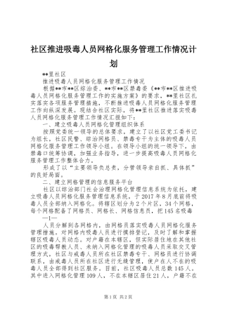 社区推进吸毒人员网格化服务管理工作情况计划 