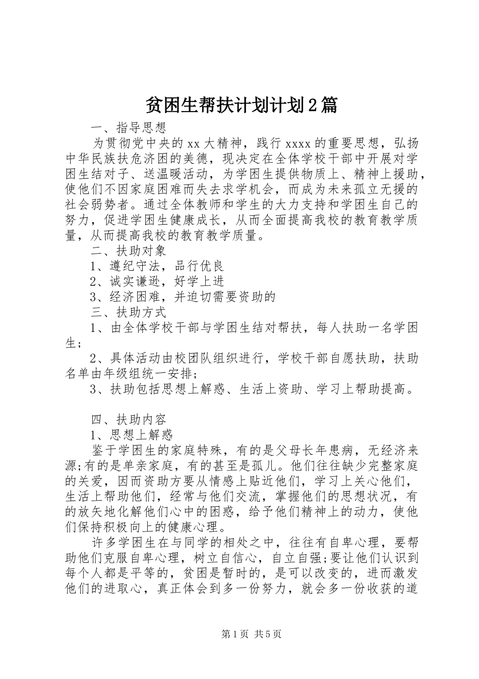 贫困生帮扶计划计划2篇_第1页