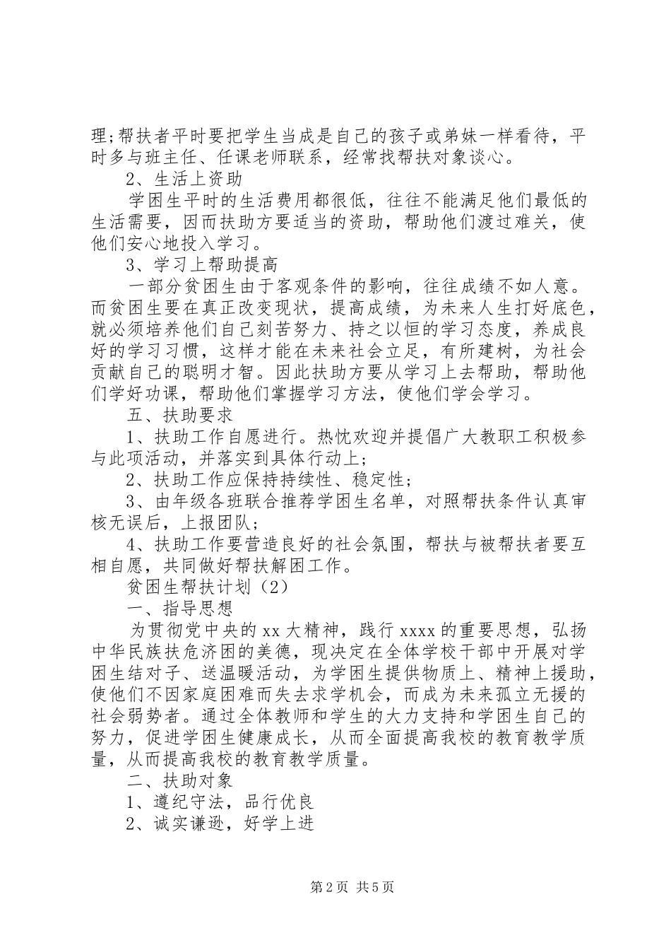贫困生帮扶计划计划2篇_第2页