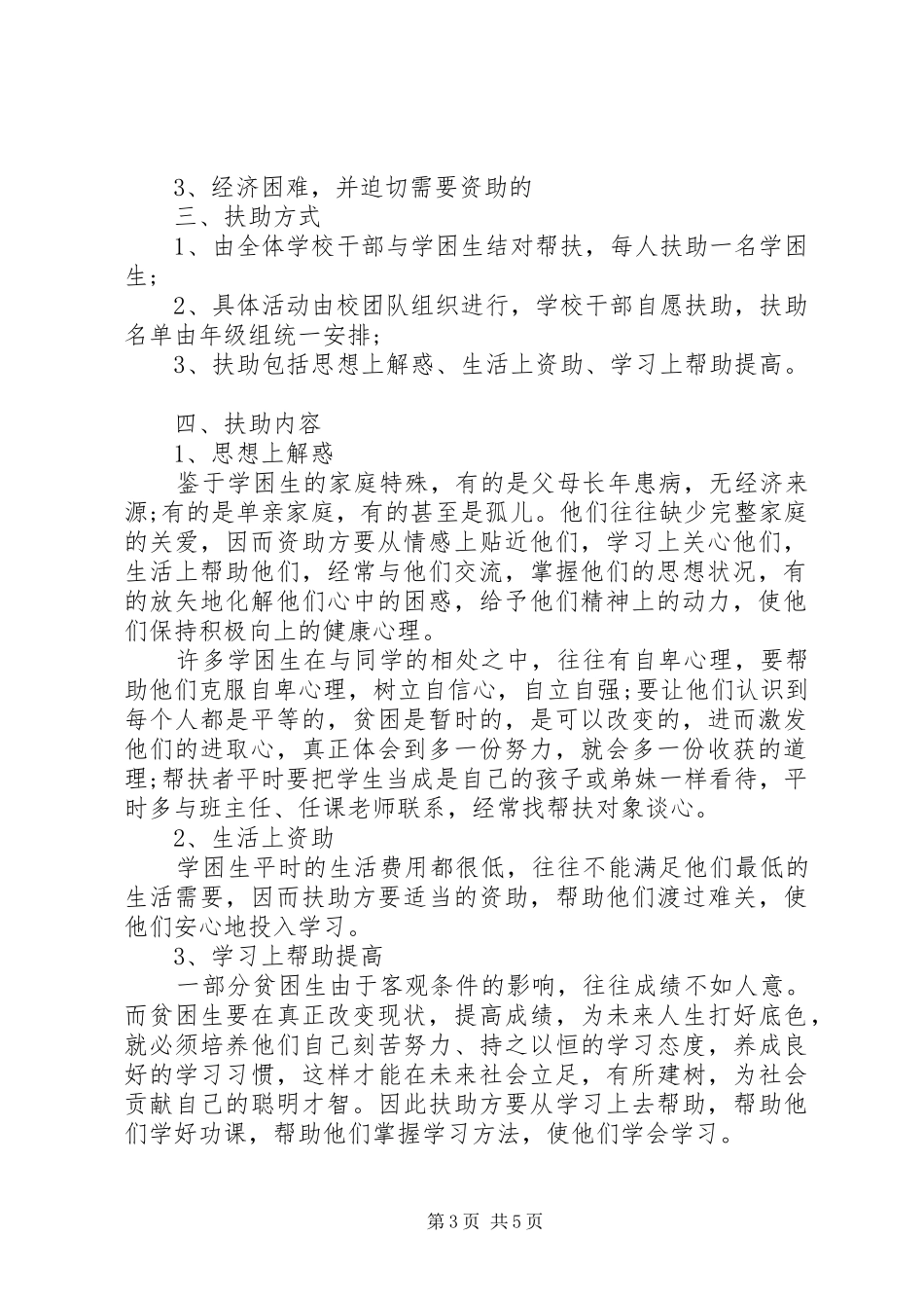 贫困生帮扶计划计划2篇_第3页