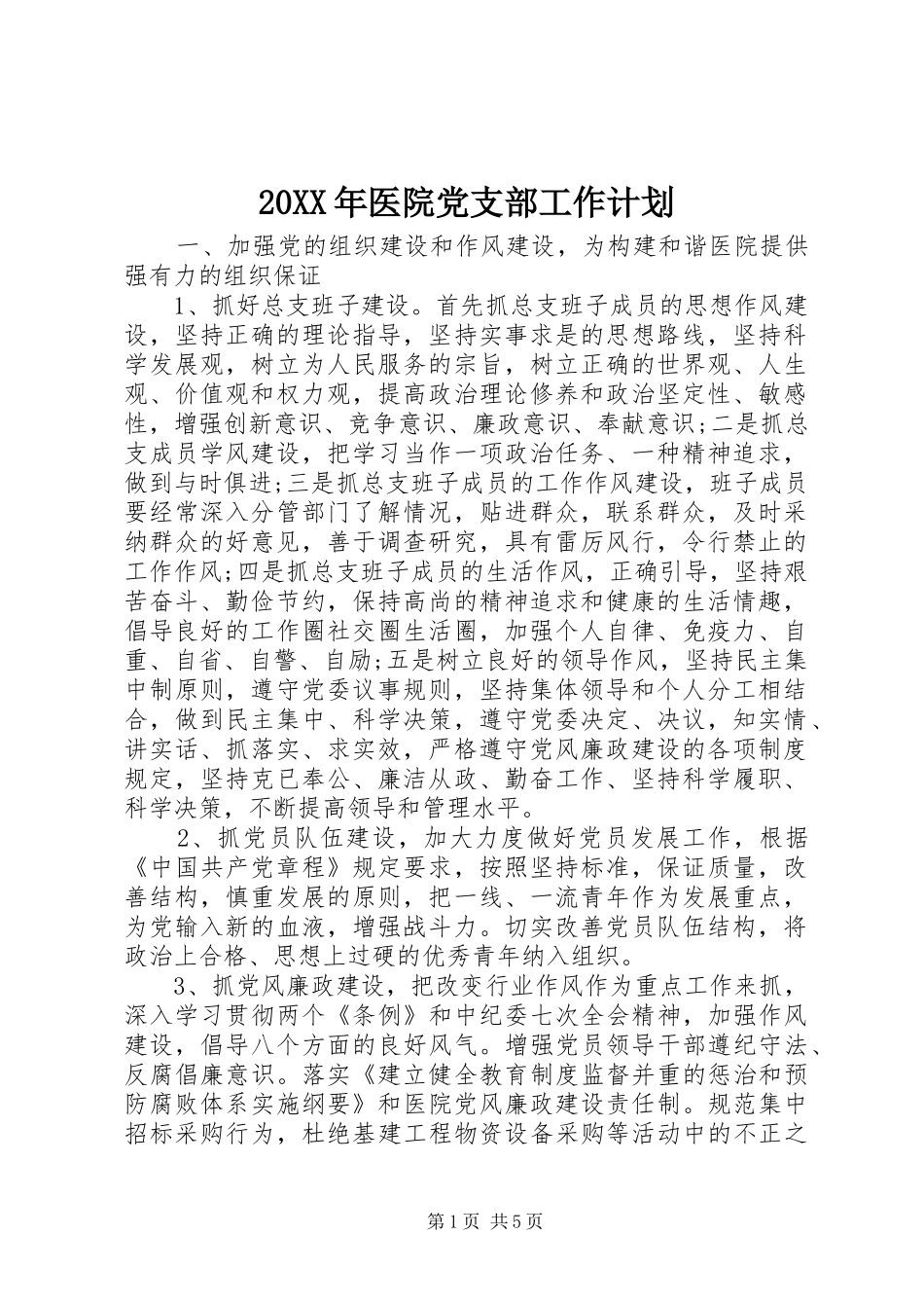 20XX年医院党支部工作计划_第1页