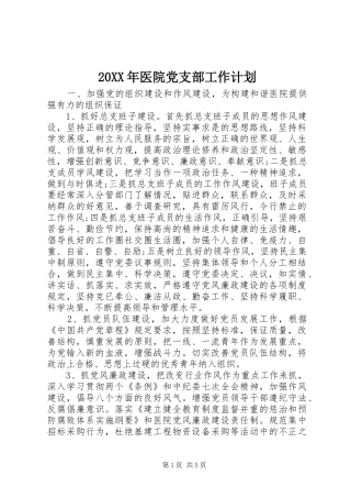 20XX年医院党支部工作计划