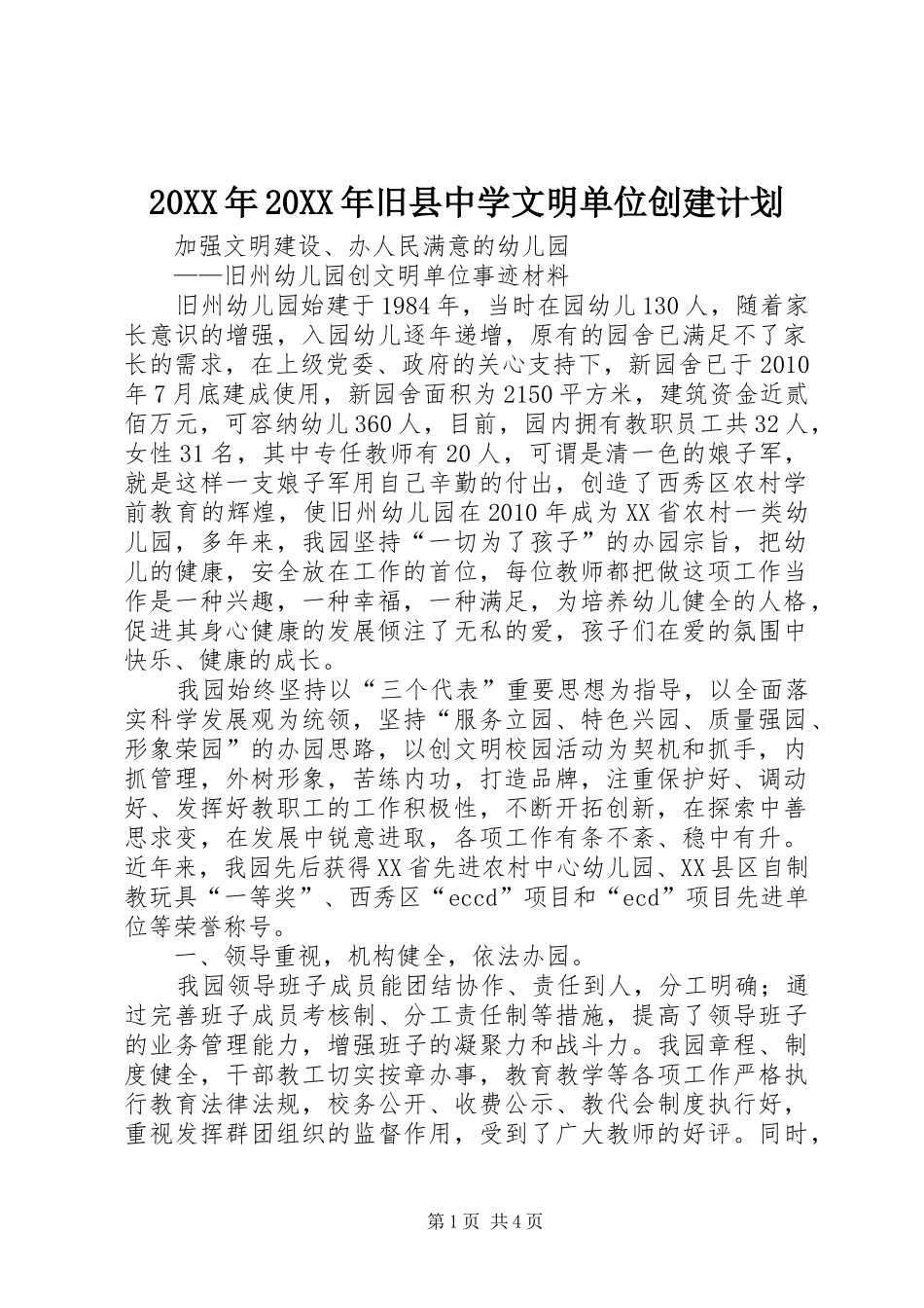 20XX年20XX年旧县中学文明单位创建计划 _第1页