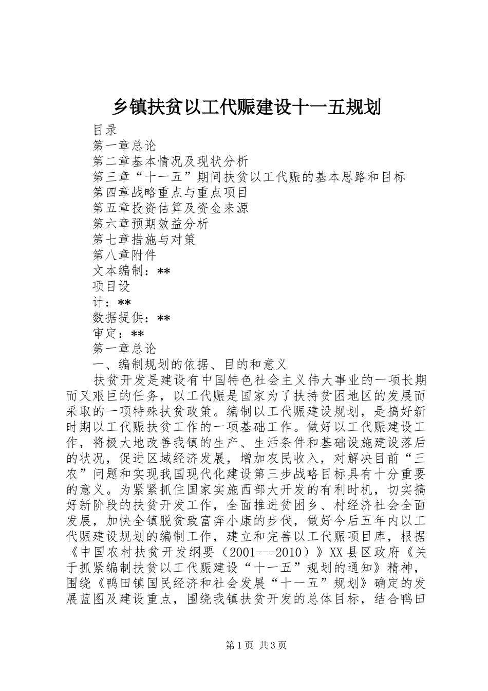 乡镇扶贫以工代赈建设十一五规划 _第1页
