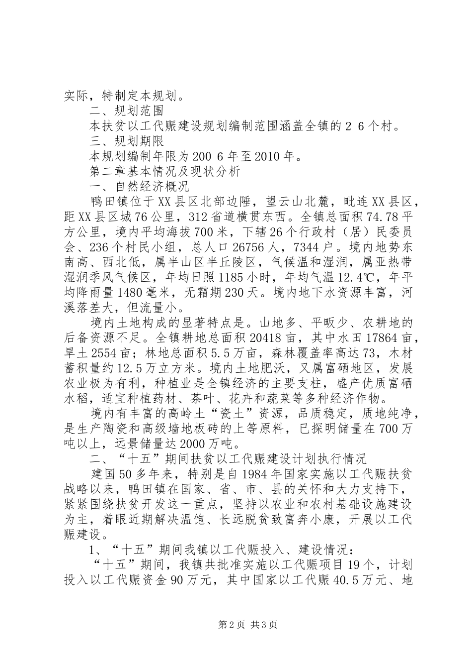 乡镇扶贫以工代赈建设十一五规划 _第2页