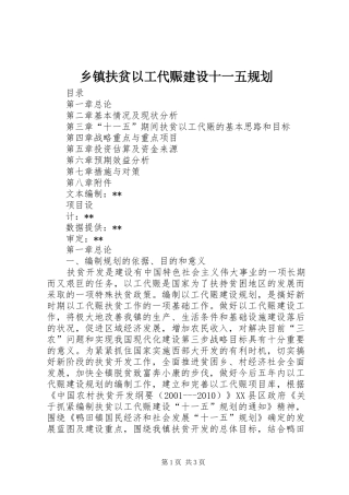 乡镇扶贫以工代赈建设十一五规划 