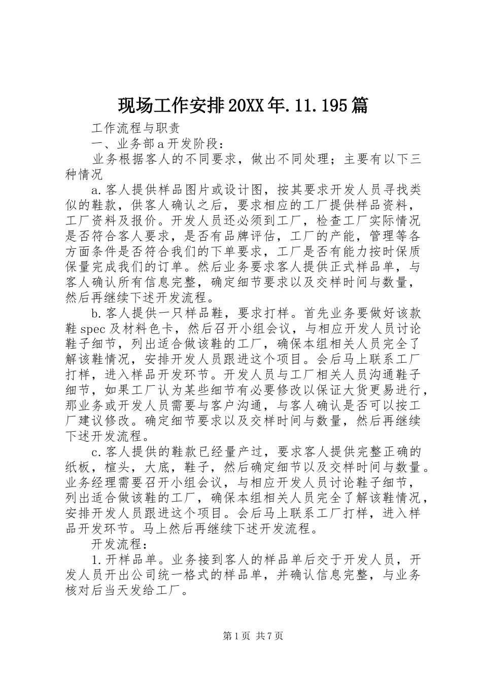 现场工作安排20XX年.11.195篇 (3)_第1页